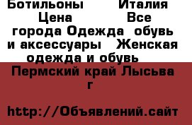 Ботильоны  FABI Италия. › Цена ­ 3 000 - Все города Одежда, обувь и аксессуары » Женская одежда и обувь   . Пермский край,Лысьва г.